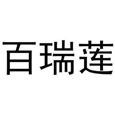 百瑞莲怎么样（百瑞莲怎么样）-第2张图片-厨房小当家