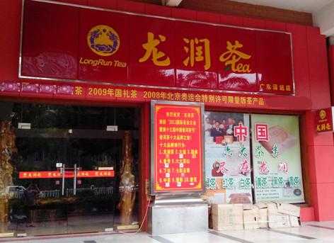 龙润茶加盟怎么样(龙润茶加盟怎么样赚钱吗)-第3张图片-厨房小当家 龙润茶加盟怎么样(龙润茶加盟怎么样赚钱吗)-第3张图片-厨房小当家