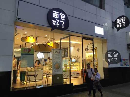 做面包店加盟真心赚钱么,面包店加盟怎么样赚钱-第2张图片-厨房小当家 做面包店加盟真心赚钱么,面包店加盟怎么样赚钱-第2张图片-厨房小当家