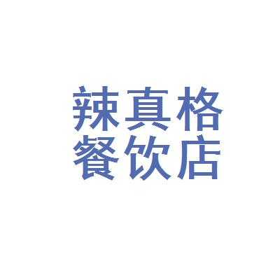 辣真格怎么样（的的组词）-第3张图片-厨房小当家