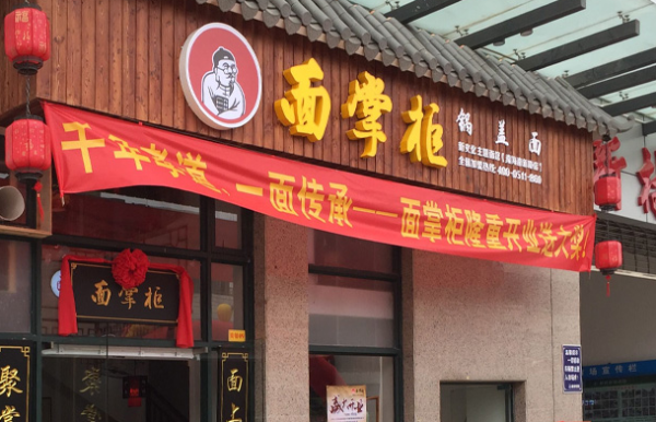 面掌柜怎么样(面掌柜总部在哪里)-第2张图片-厨房小当家 面掌柜怎么样(面掌柜总部在哪里)-第2张图片-厨房小当家