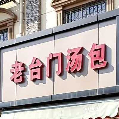 老台门汤包怎么样(桑植老台门汤包位置)-第2张图片-厨房小当家 老台门汤包怎么样(桑植老台门汤包位置)-第2张图片-厨房小当家