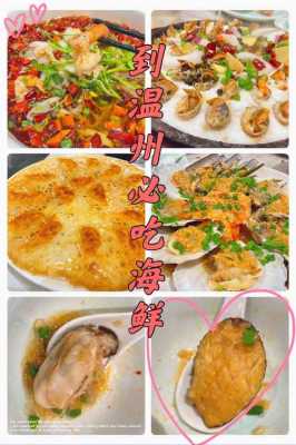 温州海鲜哪里好吃(温州海鲜哪里好吃实惠)-第3张图片-厨房小当家 温州海鲜哪里好吃(温州海鲜哪里好吃实惠)-第3张图片-厨房小当家