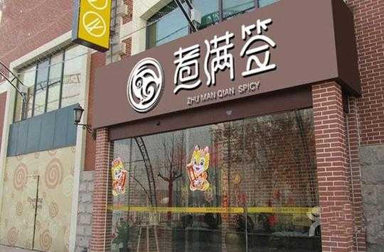 煮满签怎么样(煮满签加盟费多少)-第3张图片-厨房小当家 煮满签怎么样(煮满签加盟费多少)-第3张图片-厨房小当家