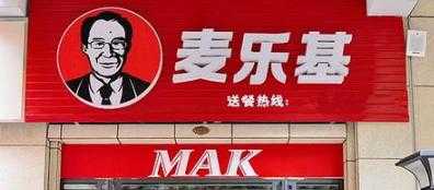 麦乐基属于几线品牌,麦乐基怎么样好吃吗-第2张图片-厨房小当家