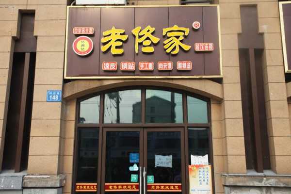 老佟家怎么样(老佟家加盟利润怎么样)-第2张图片-厨房小当家 老佟家怎么样(老佟家加盟利润怎么样)-第2张图片-厨房小当家