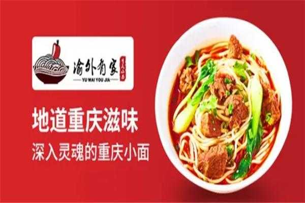 重庆小面加盟怎么样(重庆小面加盟怎么样?)-第2张图片-厨房小当家 重庆小面加盟怎么样(重庆小面加盟怎么样?)-第2张图片-厨房小当家