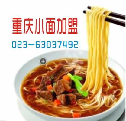 重庆小面加盟怎么样(重庆小面加盟怎么样?)-第3张图片-厨房小当家 重庆小面加盟怎么样(重庆小面加盟怎么样?)-第3张图片-厨房小当家