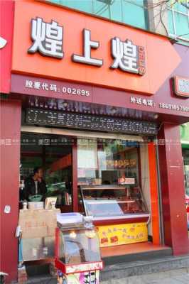加盟煌上煌怎么样(煌上煌为什么店面少)-第1张图片-厨房小当家 加盟煌上煌怎么样(煌上煌为什么店面少)-第1张图片-厨房小当家