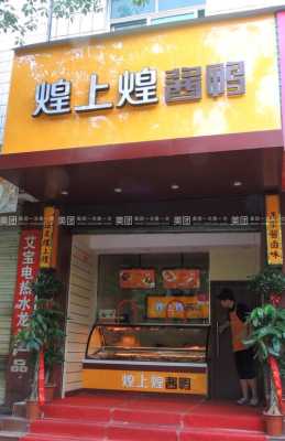 加盟煌上煌怎么样(煌上煌为什么店面少)-第2张图片-厨房小当家 加盟煌上煌怎么样(煌上煌为什么店面少)-第2张图片-厨房小当家