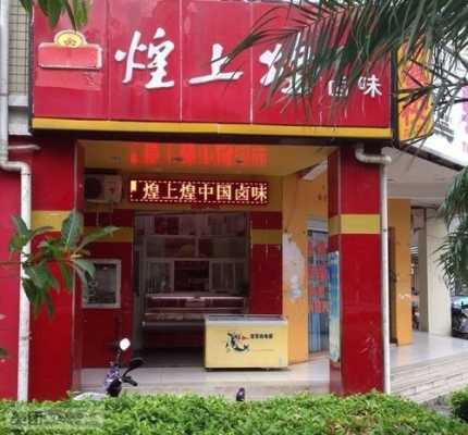 加盟煌上煌怎么样(煌上煌为什么店面少)-第3张图片-厨房小当家 加盟煌上煌怎么样(煌上煌为什么店面少)-第3张图片-厨房小当家