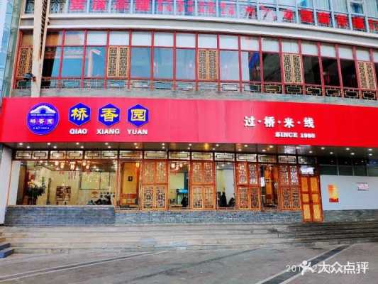 桥香园米线怎么样(昆明桥香园广告语)-第3张图片-厨房小当家 桥香园米线怎么样(昆明桥香园广告语)-第3张图片-厨房小当家