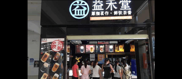 加盟益禾堂怎么样,加盟益禾堂怎么样知乎-第1张图片-厨房小当家 加盟益禾堂怎么样,加盟益禾堂怎么样知乎-第1张图片-厨房小当家