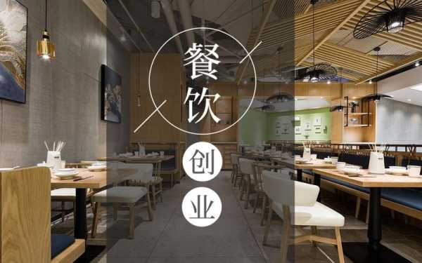 创业做餐饮难不难,餐饮创业怎么样赚钱-第3张图片-厨房小当家 创业做餐饮难不难,餐饮创业怎么样赚钱-第3张图片-厨房小当家