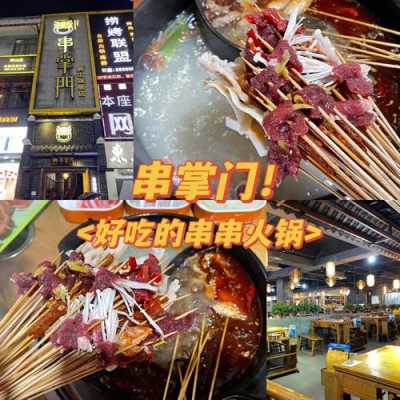 串掌门怎么样(串掌门怎么样好吃吗知乎)-第1张图片-厨房小当家 串掌门怎么样(串掌门怎么样好吃吗知乎)-第1张图片-厨房小当家