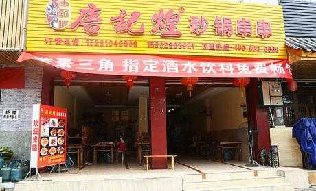 汉中串串排名前十强,唐记煌怎么样知乎-第1张图片-厨房小当家 汉中串串排名前十强,唐记煌怎么样知乎-第1张图片-厨房小当家