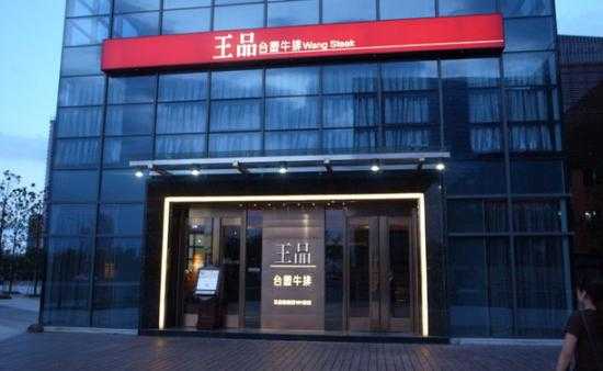 王品集团怎么样(王品集团怎么样?)-第2张图片-厨房小当家 王品集团怎么样(王品集团怎么样?)-第2张图片-厨房小当家