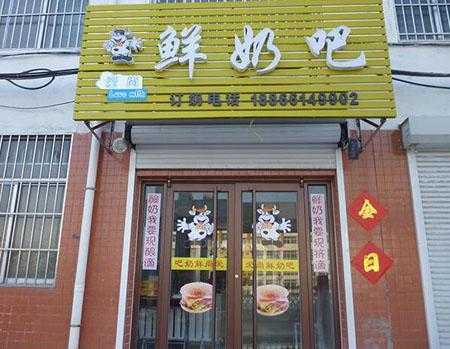 开鲜奶吧怎么样(咸阳开个鲜奶吧生意好做吗)-第3张图片-厨房小当家 开鲜奶吧怎么样(咸阳开个鲜奶吧生意好做吗)-第3张图片-厨房小当家