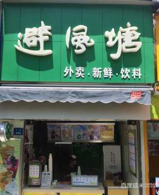 避风塘奶茶店是哪里的牌子,加盟避风塘怎么样啊-第2张图片-厨房小当家 避风塘奶茶店是哪里的牌子,加盟避风塘怎么样啊-第2张图片-厨房小当家