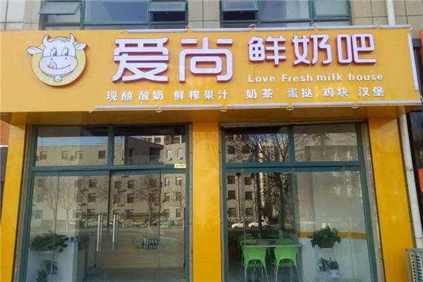 爱尚鲜奶吧怎么样(鲜奶吧里的鲜奶好吗)-第2张图片-厨房小当家 爱尚鲜奶吧怎么样(鲜奶吧里的鲜奶好吗)-第2张图片-厨房小当家