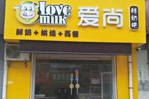 爱尚鲜奶吧怎么样(鲜奶吧里的鲜奶好吗)-第3张图片-厨房小当家 爱尚鲜奶吧怎么样(鲜奶吧里的鲜奶好吗)-第3张图片-厨房小当家