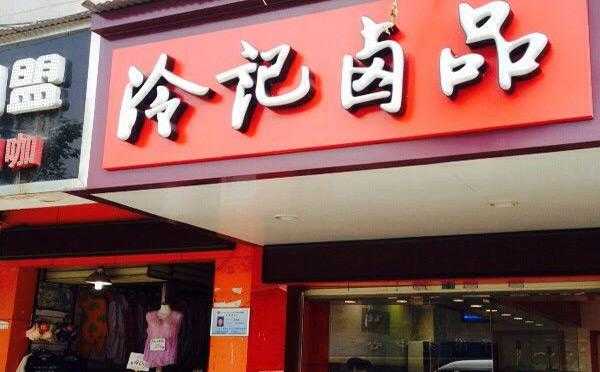 冷记卤品怎么样(冷记卤品怎么加盟)-第3张图片-厨房小当家 冷记卤品怎么样(冷记卤品怎么加盟)-第3张图片-厨房小当家