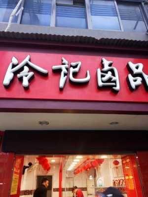 冷记卤品怎么样(冷记卤品怎么加盟)-第1张图片-厨房小当家 冷记卤品怎么样(冷记卤品怎么加盟)-第1张图片-厨房小当家