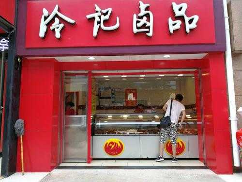 冷记卤品怎么样(冷记卤品怎么加盟)-第2张图片-厨房小当家 冷记卤品怎么样(冷记卤品怎么加盟)-第2张图片-厨房小当家