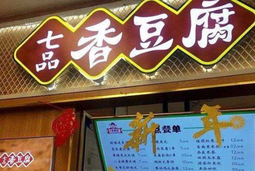 创业必看:卖什么小吃能挣钱,七品香豆腐加盟-第3张图片-厨房小当家 创业必看:卖什么小吃能挣钱,七品香豆腐加盟-第3张图片-厨房小当家