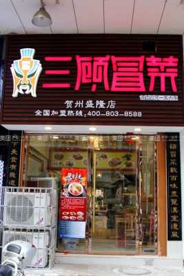 加盟三顾冒菜怎么样(加盟三顾冒菜怎么样?)-第1张图片-厨房小当家 加盟三顾冒菜怎么样(加盟三顾冒菜怎么样?)-第1张图片-厨房小当家
