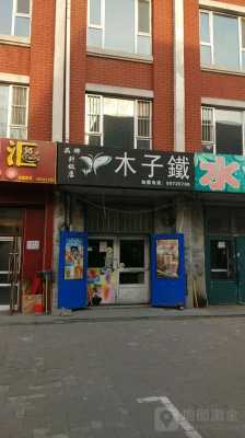 木子铁怎么样(食堂档口可以即卖饭,也卖水吗?买的水和同楼层水吧卖的差不多,木子铁啥的)-第1张图片-厨房小当家 木子铁怎么样(食堂档口可以即卖饭,也卖水吗?买的水和同楼层水吧卖的差不多,木子铁啥的)-第1张图片-厨房小当家
