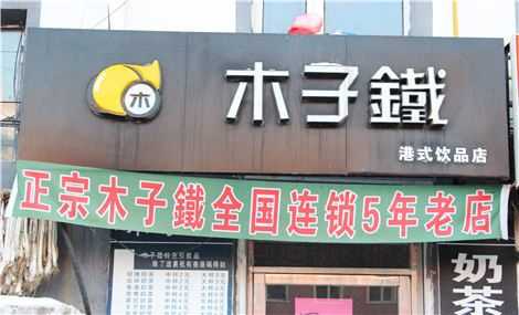 木子铁怎么样(食堂档口可以即卖饭,也卖水吗?买的水和同楼层水吧卖的差不多,木子铁啥的)-第2张图片-厨房小当家 木子铁怎么样(食堂档口可以即卖饭,也卖水吗?买的水和同楼层水吧卖的差不多,木子铁啥的)-第2张图片-厨房小当家