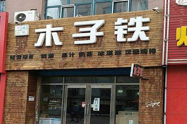 木子铁怎么样(食堂档口可以即卖饭,也卖水吗?买的水和同楼层水吧卖的差不多,木子铁啥的)-第3张图片-厨房小当家 木子铁怎么样(食堂档口可以即卖饭,也卖水吗?买的水和同楼层水吧卖的差不多,木子铁啥的)-第3张图片-厨房小当家