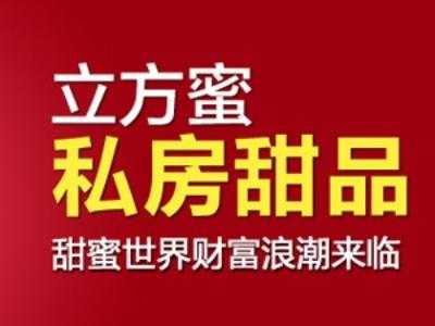 立方蜜怎么样(立方蜜私房甜品加盟)-第2张图片-厨房小当家 立方蜜怎么样(立方蜜私房甜品加盟)-第2张图片-厨房小当家