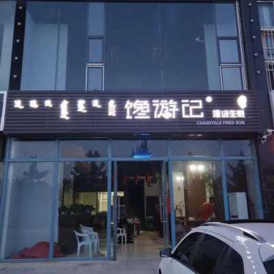 馋游记怎么样(小门面做什么生意)-第3张图片-厨房小当家 馋游记怎么样(小门面做什么生意)-第3张图片-厨房小当家