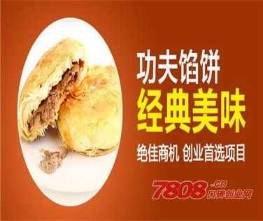 功夫馅饼怎么样(功夫馅饼怎么样好吃吗)-第2张图片-厨房小当家 功夫馅饼怎么样(功夫馅饼怎么样好吃吗)-第2张图片-厨房小当家