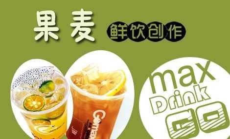 果麦奶茶怎么样(果麦奶茶怎么样好喝吗)-第2张图片-厨房小当家 果麦奶茶怎么样(果麦奶茶怎么样好喝吗)-第2张图片-厨房小当家
