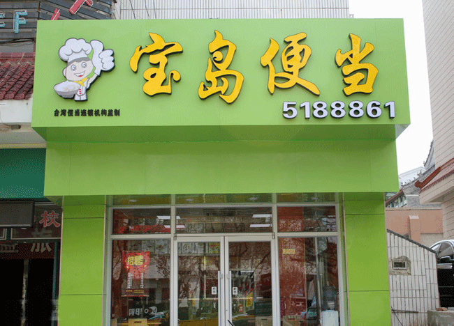 宝岛便当加盟怎么样(宝岛便当加盟怎么样)-第1张图片-厨房小当家 宝岛便当加盟怎么样(宝岛便当加盟怎么样)-第1张图片-厨房小当家
