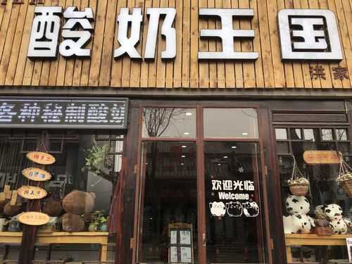 开个酸奶店怎么样(开个酸奶店怎么样赚钱)-第2张图片-厨房小当家 开个酸奶店怎么样(开个酸奶店怎么样赚钱)-第2张图片-厨房小当家