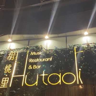 胡桃里消费怎么样(深圳胡桃里一般消费是多少)-第3张图片-厨房小当家 胡桃里消费怎么样(深圳胡桃里一般消费是多少)-第3张图片-厨房小当家