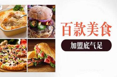 西式快餐加盟怎么样(创业西式快餐加盟选什么做比较好,求推荐)-第3张图片-厨房小当家 西式快餐加盟怎么样(创业西式快餐加盟选什么做比较好,求推荐)-第3张图片-厨房小当家