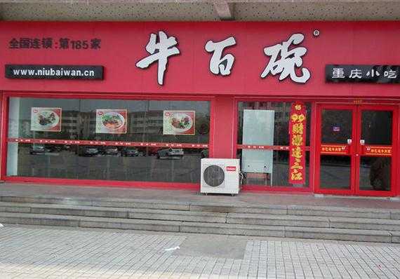 牛百碗加盟怎么样(牛溢碗是什么)-第3张图片-厨房小当家 牛百碗加盟怎么样(牛溢碗是什么)-第3张图片-厨房小当家