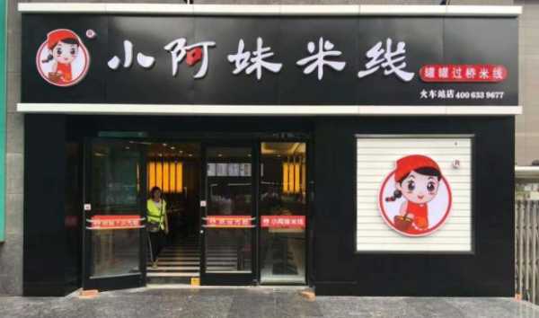 小阿妹米线加盟费多少钱,加盟小阿妹米线怎么样啊-第3张图片-厨房小当家 小阿妹米线加盟费多少钱,加盟小阿妹米线怎么样啊-第3张图片-厨房小当家