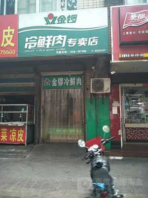 请问金锣冷鲜肉好吗,加盟金锣冷鲜肉怎么样啊-第1张图片-厨房小当家