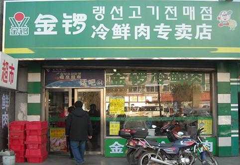 请问金锣冷鲜肉好吗,加盟金锣冷鲜肉怎么样啊-第3张图片-厨房小当家