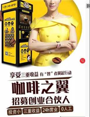 咖啡之翼自动咖啡机加盟收益怎么样啊,咖啡之翼加盟怎么样啊-第1张图片-厨房小当家 咖啡之翼自动咖啡机加盟收益怎么样啊,咖啡之翼加盟怎么样啊-第1张图片-厨房小当家