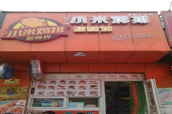 加盟小米鸡排怎么样（加盟小米鸡排怎么样啊）-第2张图片-厨房小当家