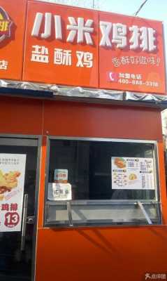 加盟小米鸡排怎么样（加盟小米鸡排怎么样啊）-第3张图片-厨房小当家