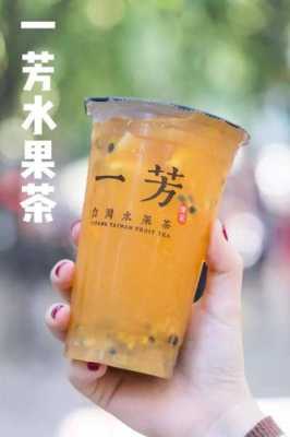 一芳水果茶怎么样(一芳水果茶的竹签怎么用)-第1张图片-厨房小当家 一芳水果茶怎么样(一芳水果茶的竹签怎么用)-第1张图片-厨房小当家
