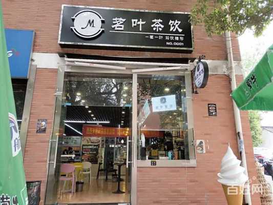 大学开个奶茶店怎么样(大学开个奶茶店怎么样啊)-第1张图片-厨房小当家 大学开个奶茶店怎么样(大学开个奶茶店怎么样啊)-第1张图片-厨房小当家